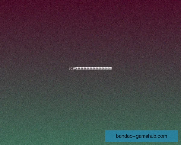 2026世界杯积分榜最新战况各队排名全解析与夺冠形势预测